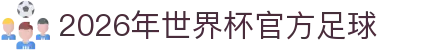 2026年世界杯官方足球 - (中国)白银2026年世界杯官方足球集团有限责任公司欢迎您
